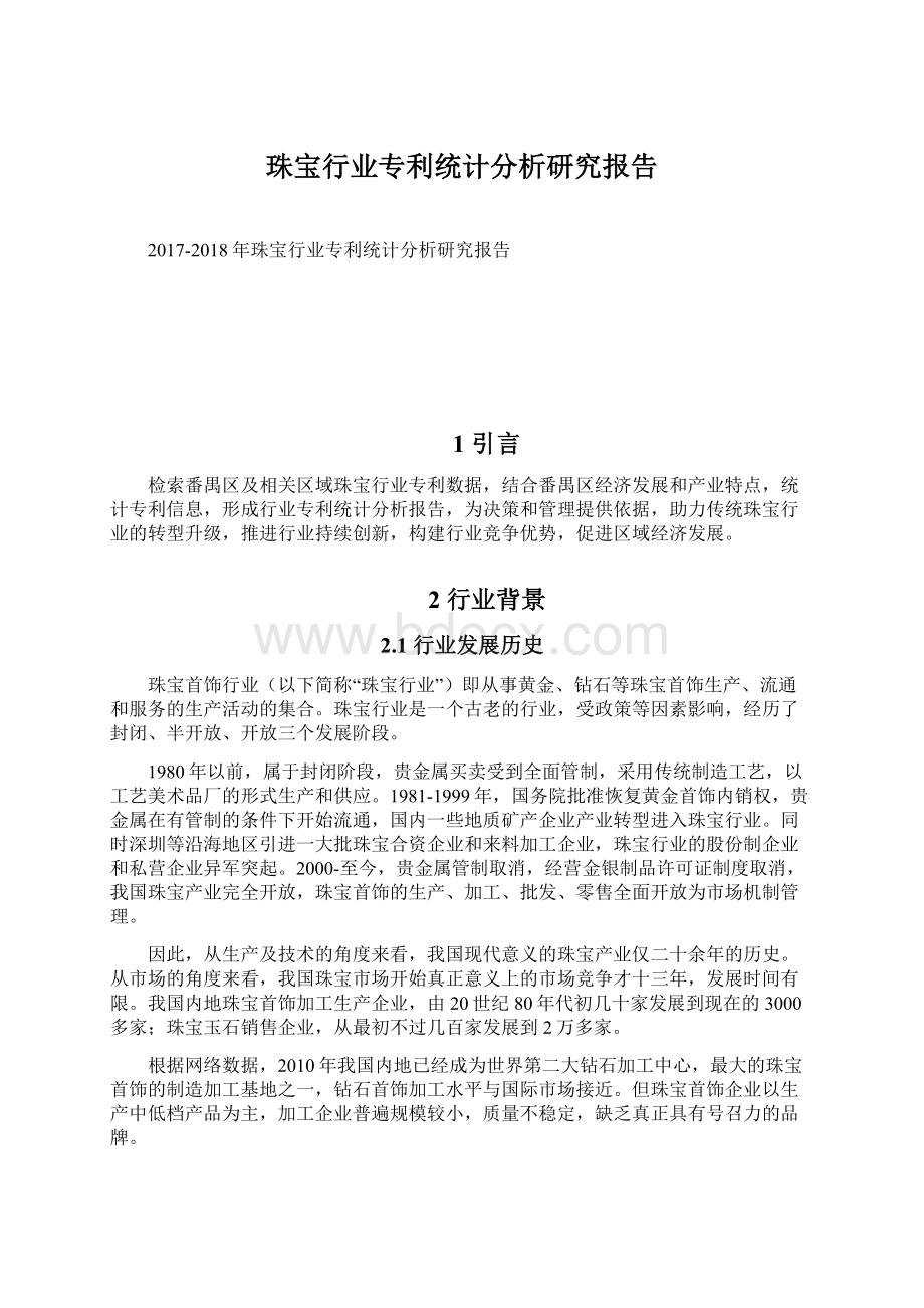 珠宝行业专利统计分析研究报告.docx_第1页