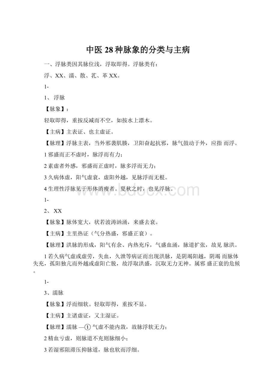 中医28种脉象的分类与主病.docx_第1页