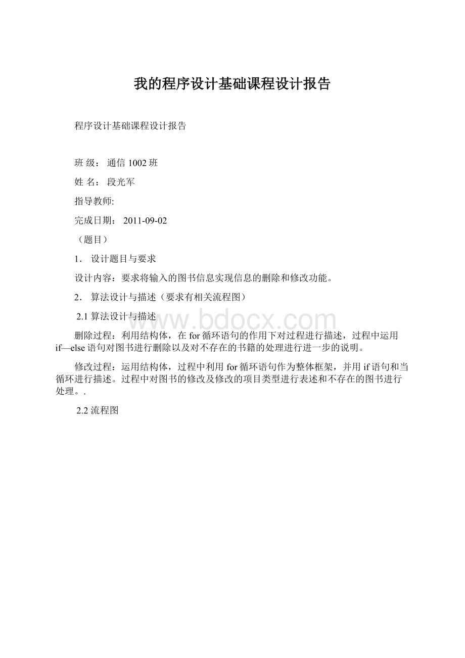 我的程序设计基础课程设计报告.docx_第1页