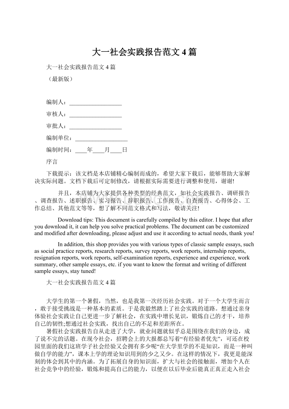 大一社会实践报告范文4篇.docx