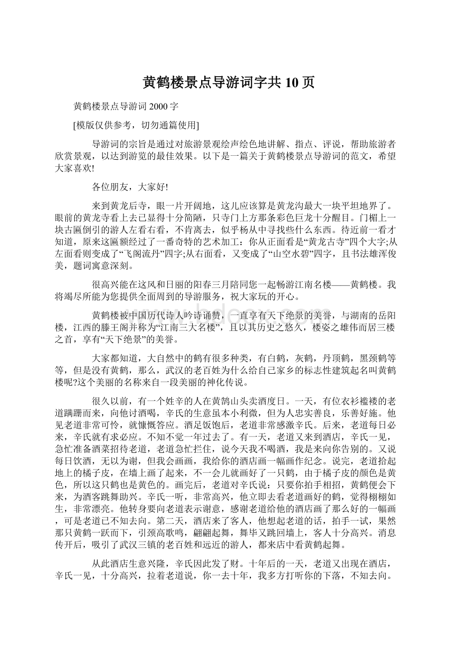 黄鹤楼景点导游词字共10页.docx_第1页