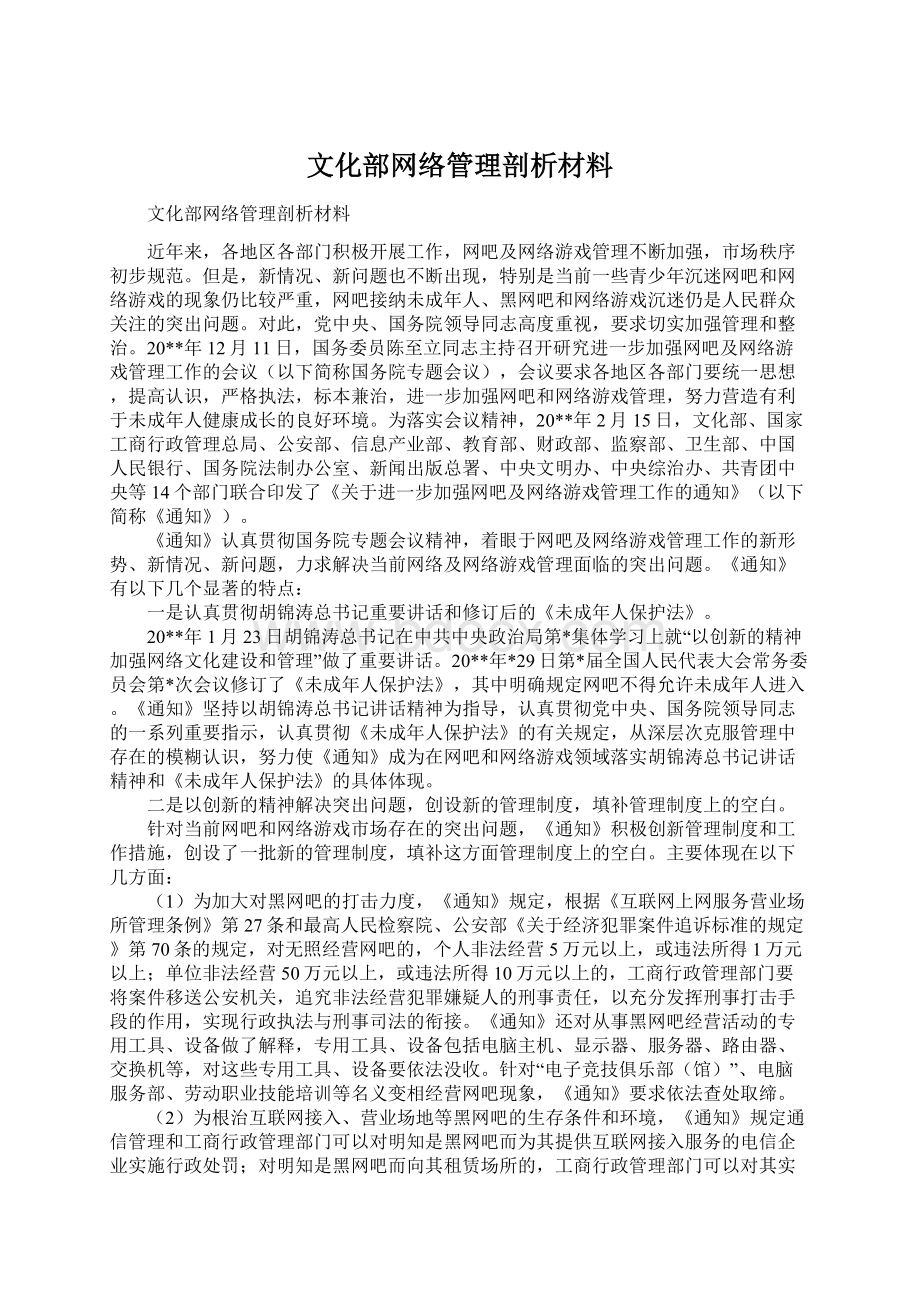 文化部网络管理剖析材料Word文档下载推荐.docx