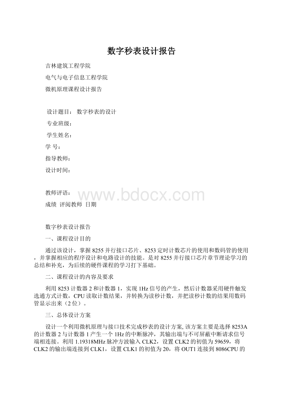 数字秒表设计报告.docx