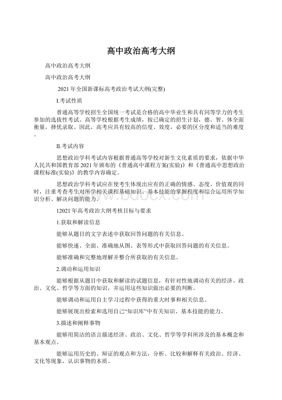 高中政治高考大纲Word文档格式.docx