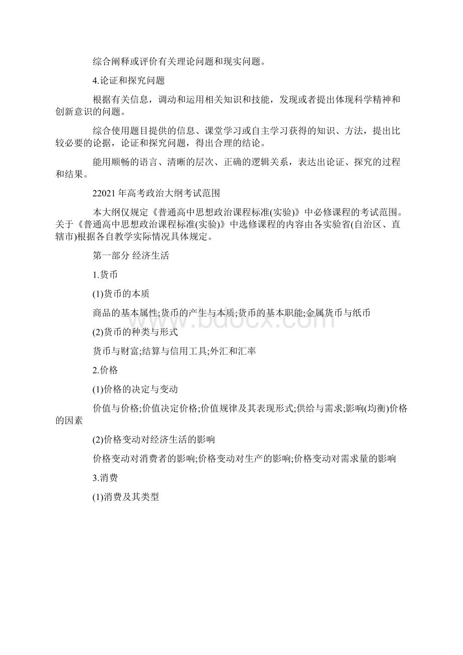 高中政治高考大纲Word文档格式.docx_第2页