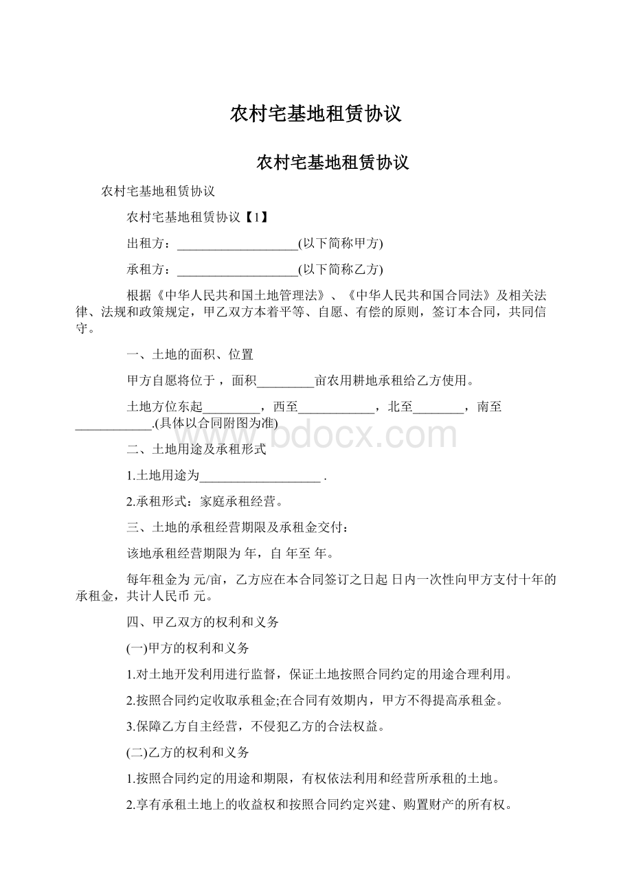 农村宅基地租赁协议文档格式.docx_第1页