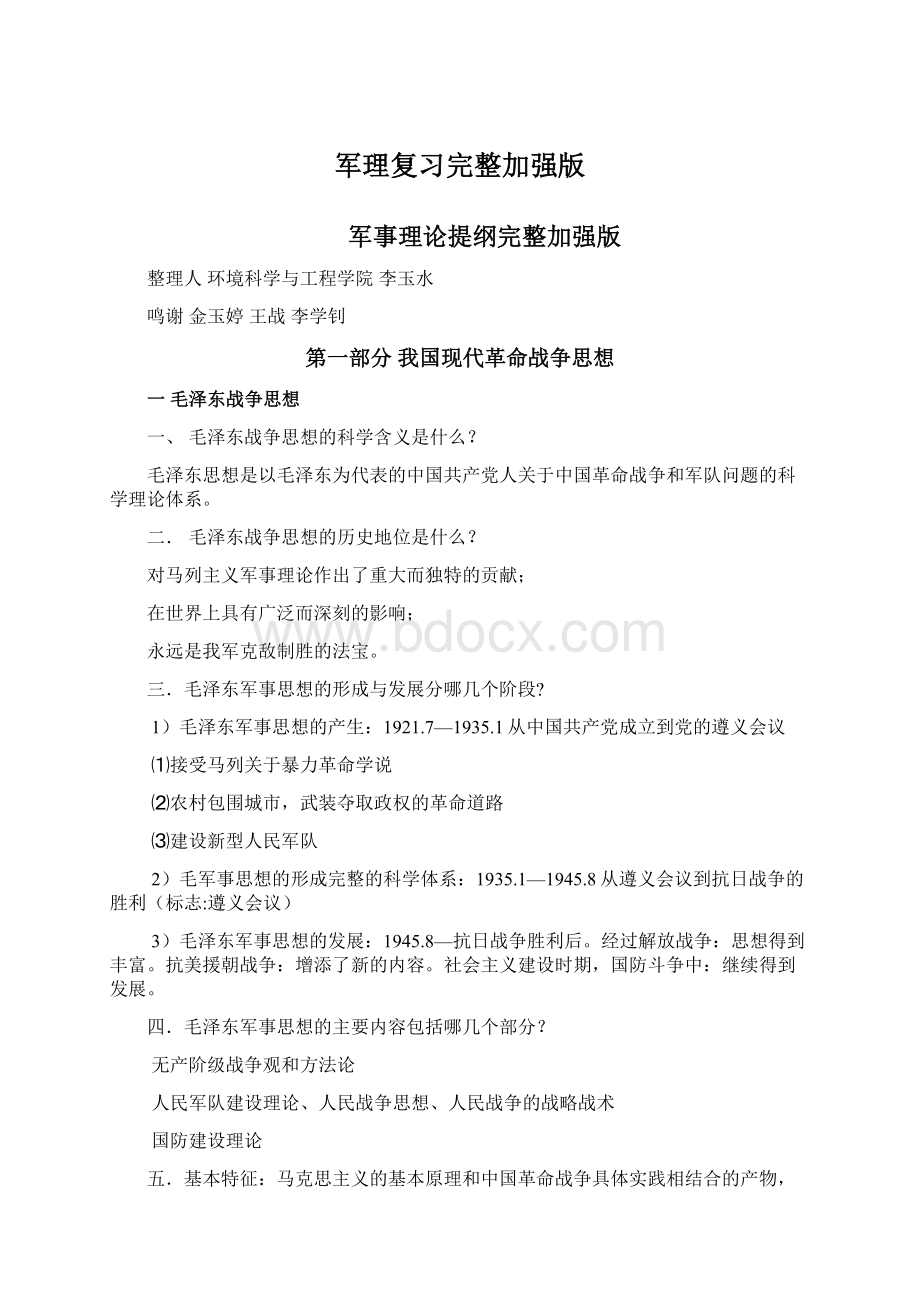 军理复习完整加强版Word格式文档下载.docx