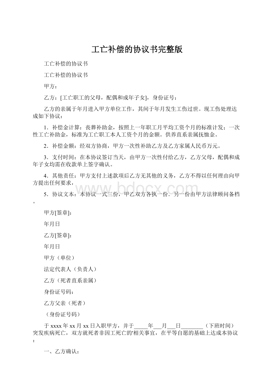 工亡补偿的协议书完整版.docx