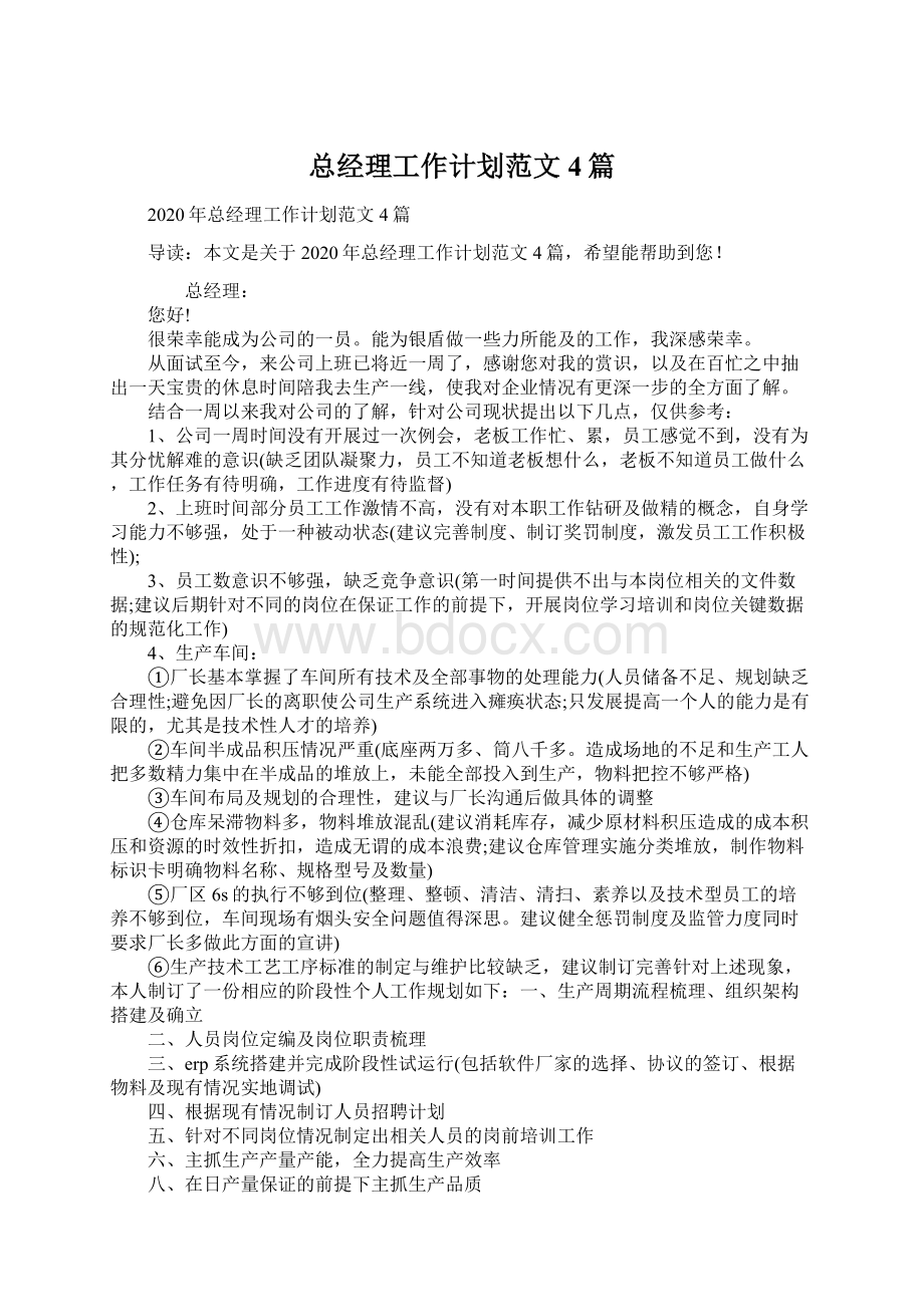 总经理工作计划范文4篇Word文档下载推荐.docx