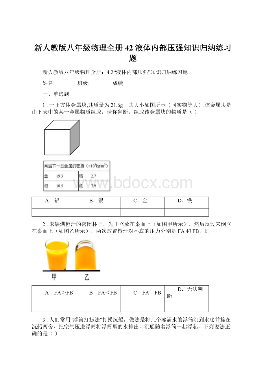 新人教版八年级物理全册42液体内部压强知识归纳练习题Word文档下载推荐.docx