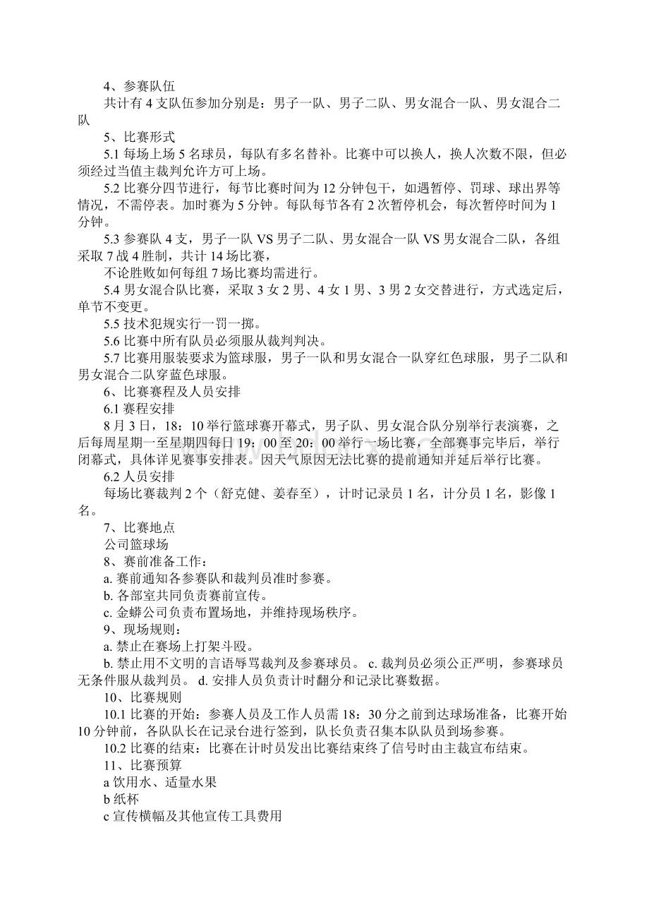 篮球比赛策划方案Word格式文档下载.docx_第2页