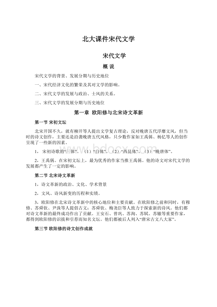 北大课件宋代文学Word文件下载.docx_第1页