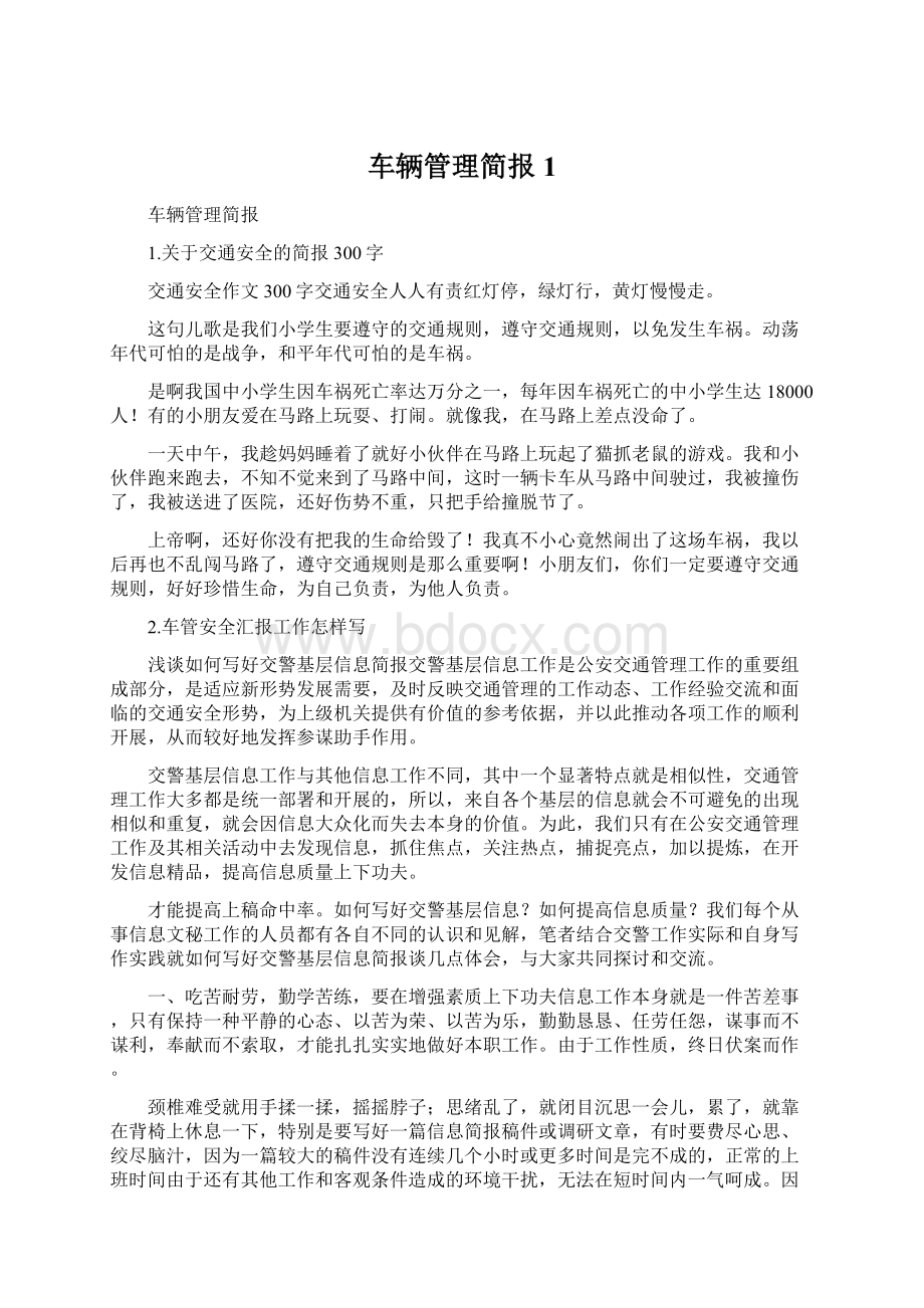 车辆管理简报1.docx