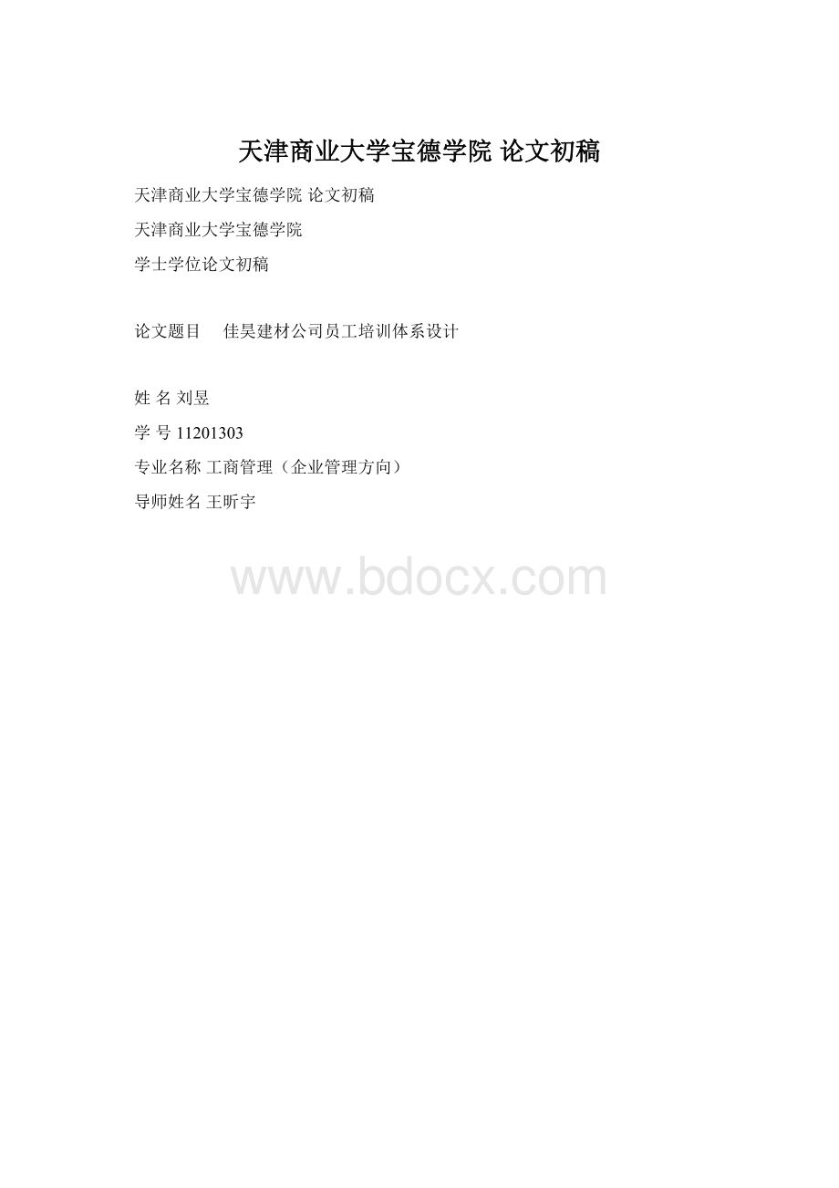 天津商业大学宝德学院论文初稿Word文档格式.docx