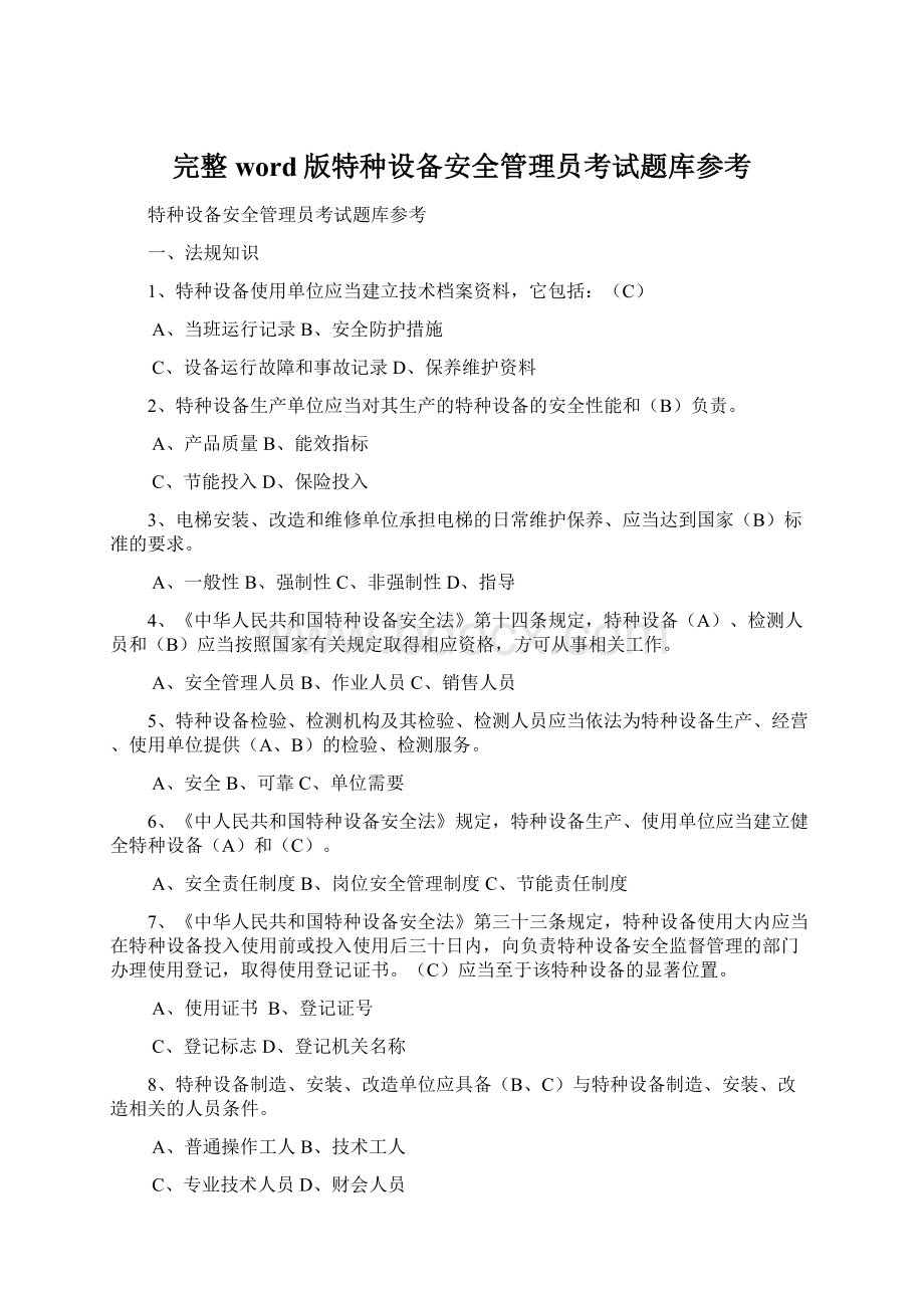 完整word版特种设备安全管理员考试题库参考.docx_第1页