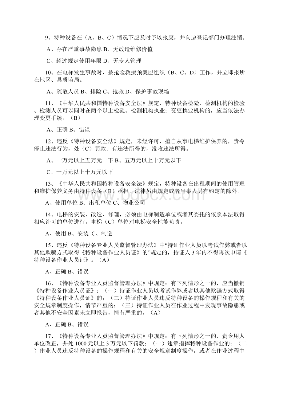 完整word版特种设备安全管理员考试题库参考Word下载.docx_第2页