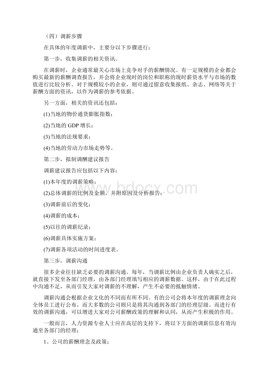 薪酬调整方案及实施技巧.docx_第3页