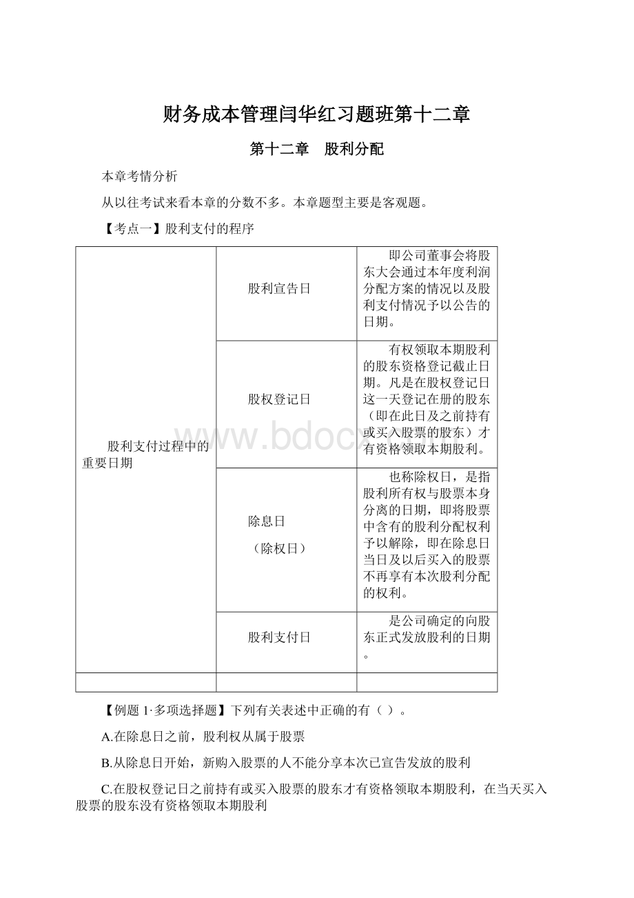 财务成本管理闫华红习题班第十二章.docx