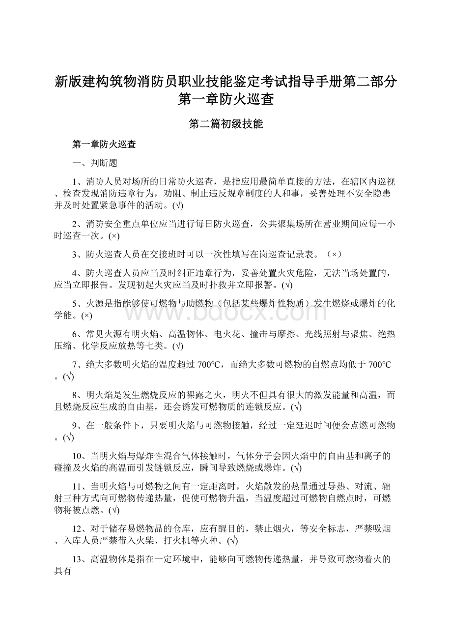 新版建构筑物消防员职业技能鉴定考试指导手册第二部分第一章防火巡查文档格式.docx