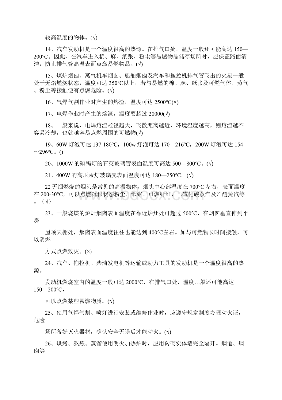 新版建构筑物消防员职业技能鉴定考试指导手册第二部分第一章防火巡查.docx_第2页