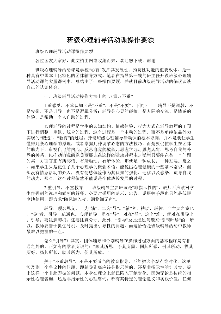 班级心理辅导活动课操作要领.docx_第1页