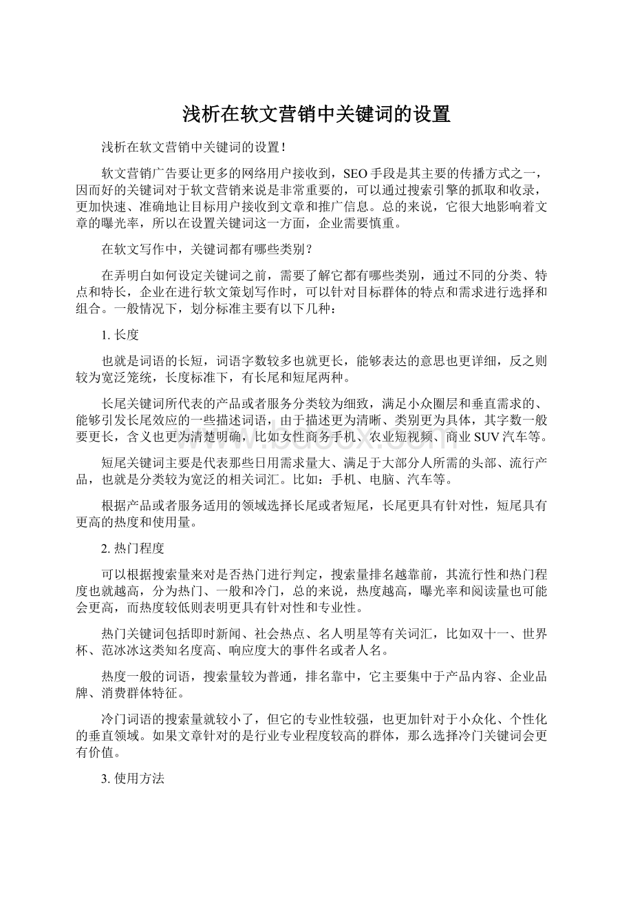 浅析在软文营销中关键词的设置Word文件下载.docx