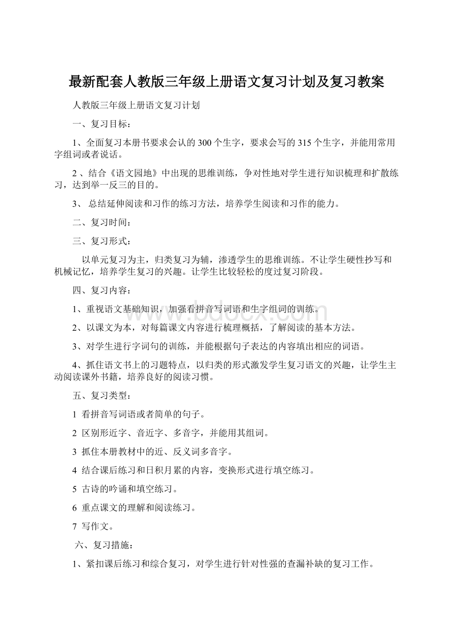 最新配套人教版三年级上册语文复习计划及复习教案Word下载.docx