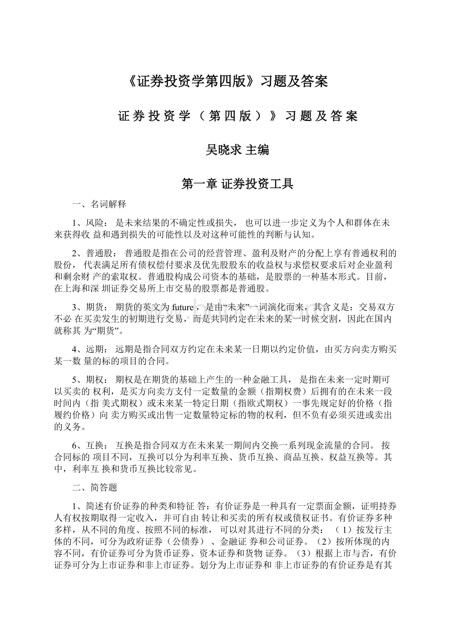 《证券投资学第四版》习题及答案.docx