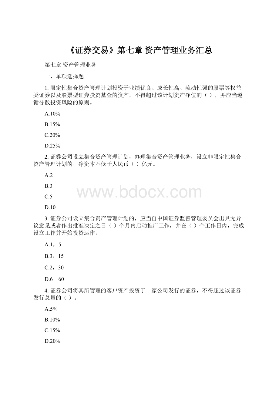 《证券交易》第七章 资产管理业务汇总Word文档下载推荐.docx_第1页