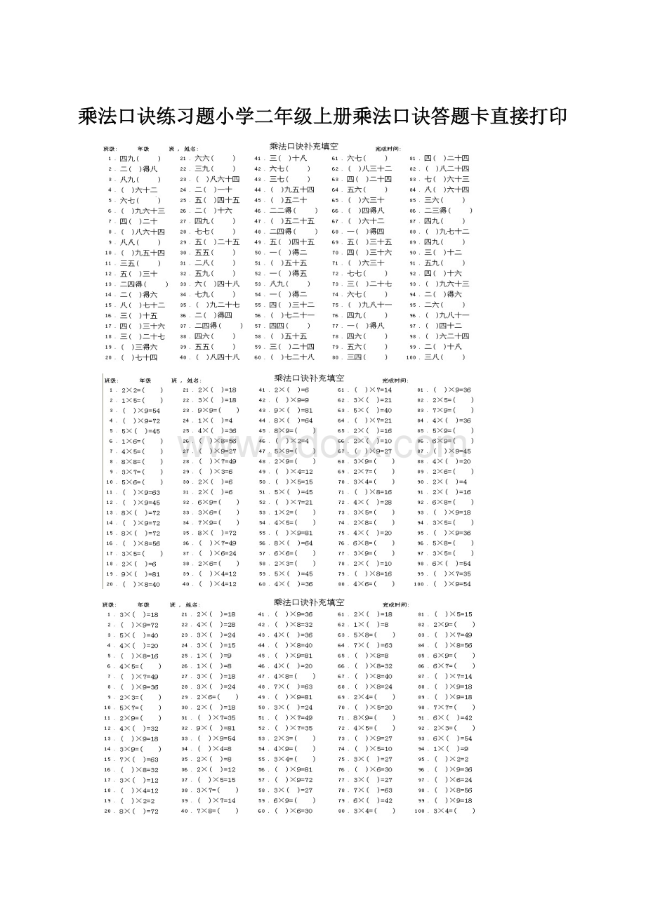 乘法口诀练习题小学二年级上册乘法口诀答题卡直接打印.docx