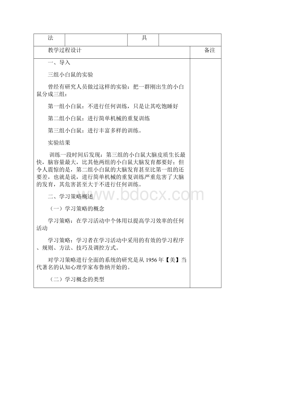 《教育心理学》教案第三章 学习策略及其训练Word下载.docx_第2页