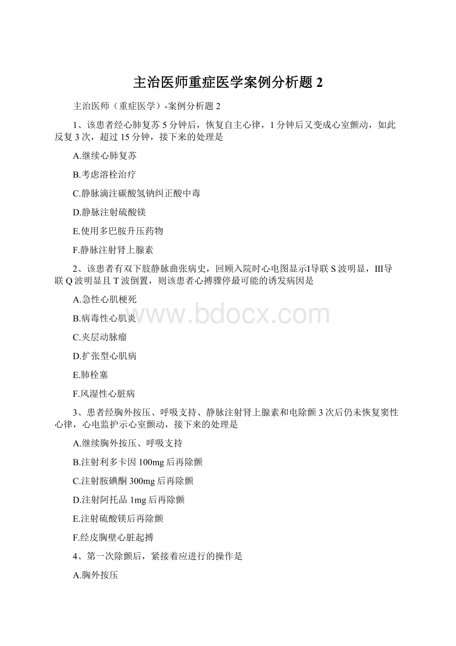 主治医师重症医学案例分析题2.docx