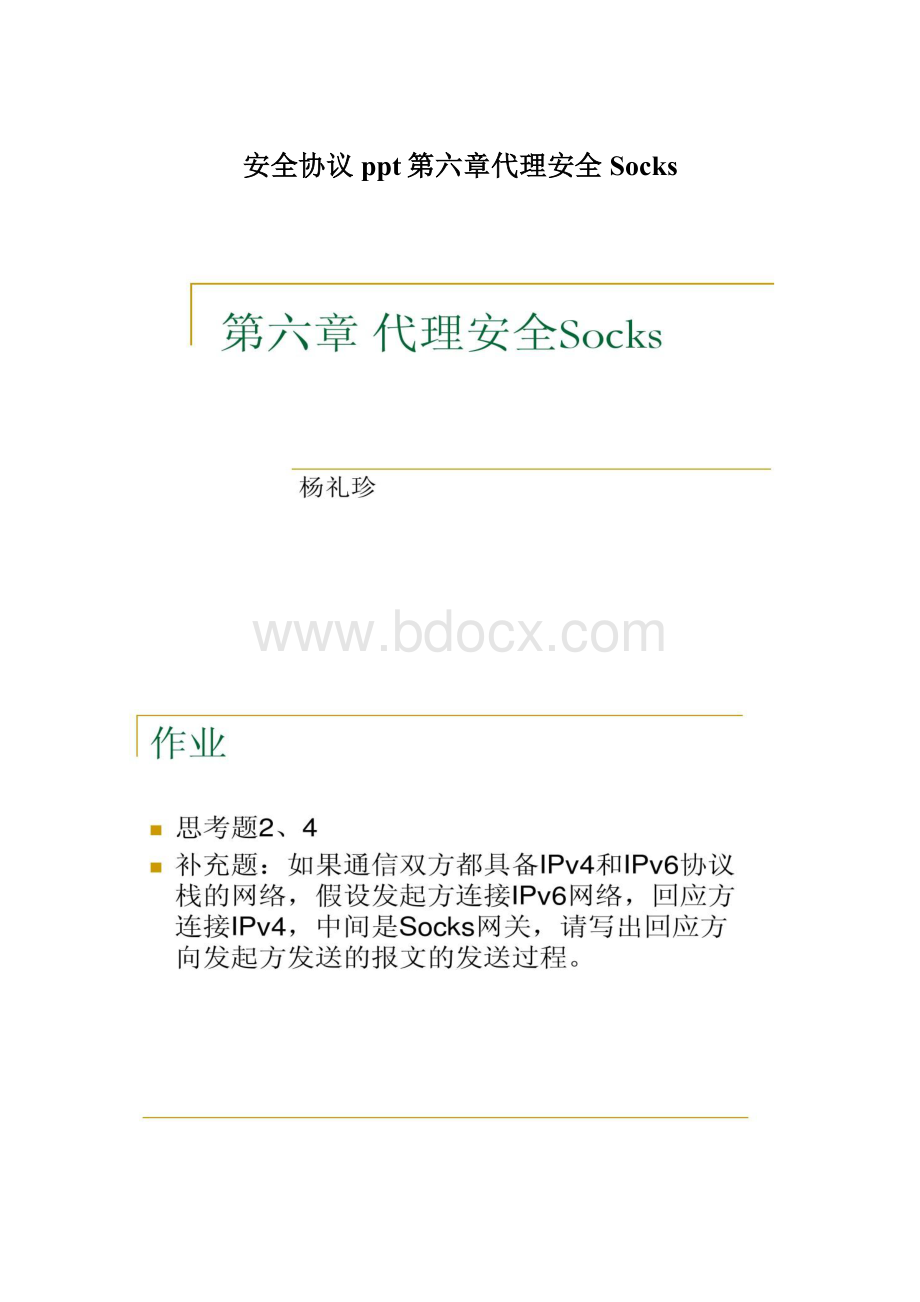 安全协议ppt第六章代理安全Socks.docx