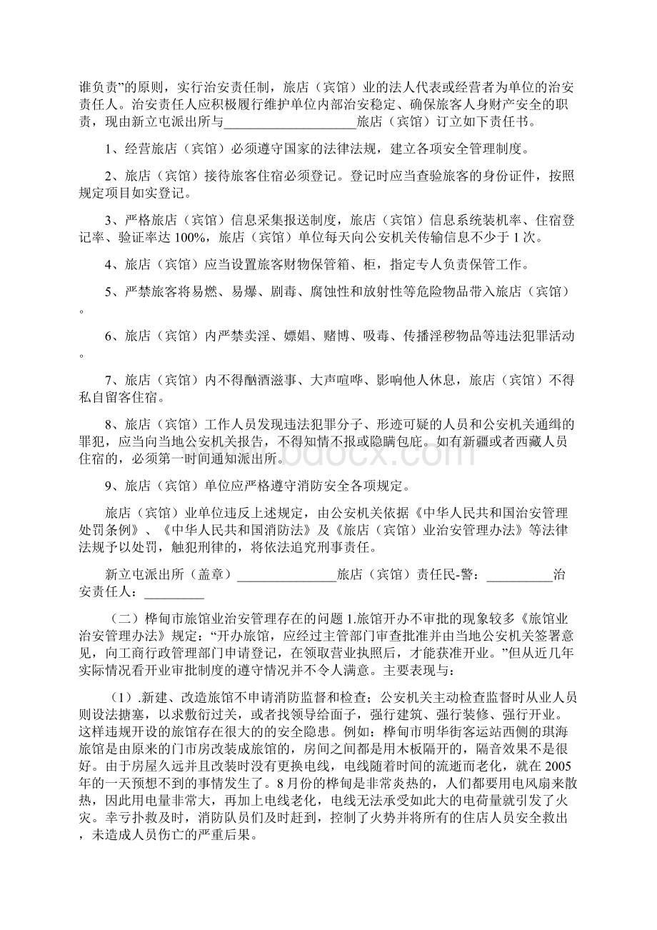 旅馆业治安责任人岗位职责共4篇.docx_第3页