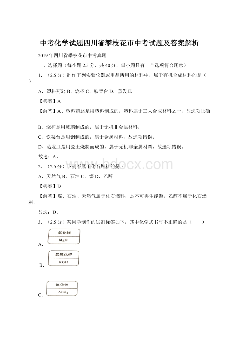 中考化学试题四川省攀枝花市中考试题及答案解析Word文档下载推荐.docx_第1页