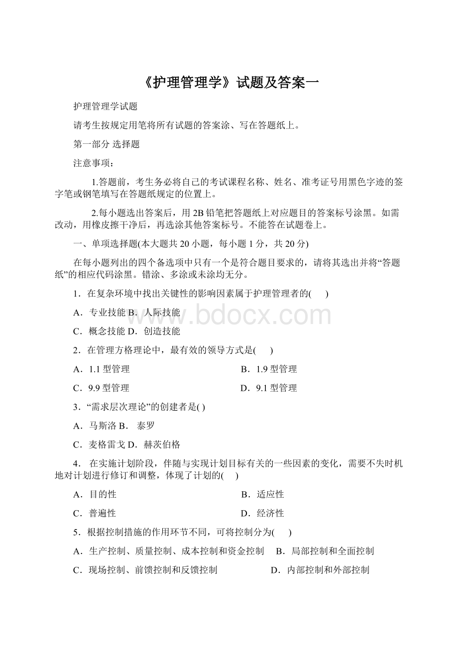 《护理管理学》试题及答案一.docx