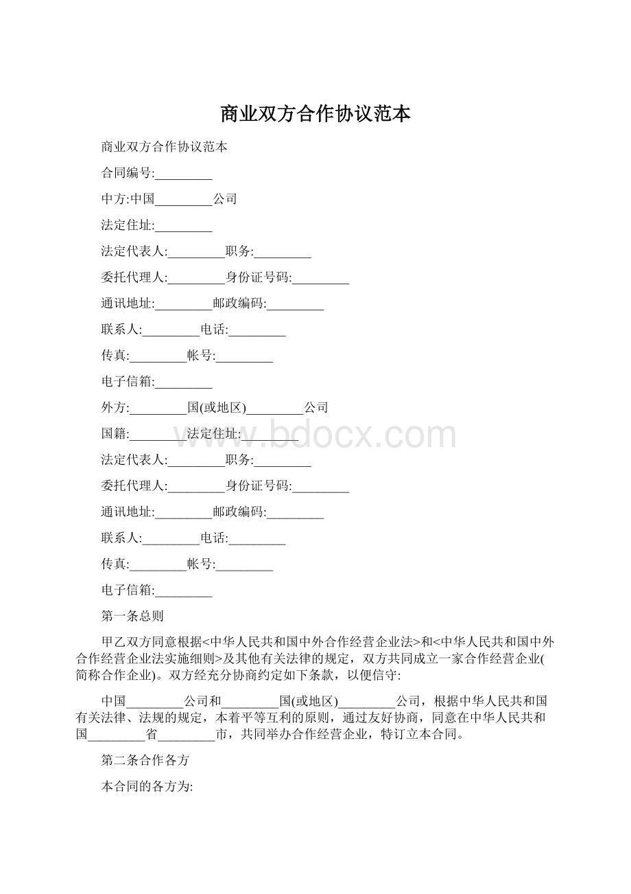 商业双方合作协议范本Word文件下载.docx_第1页