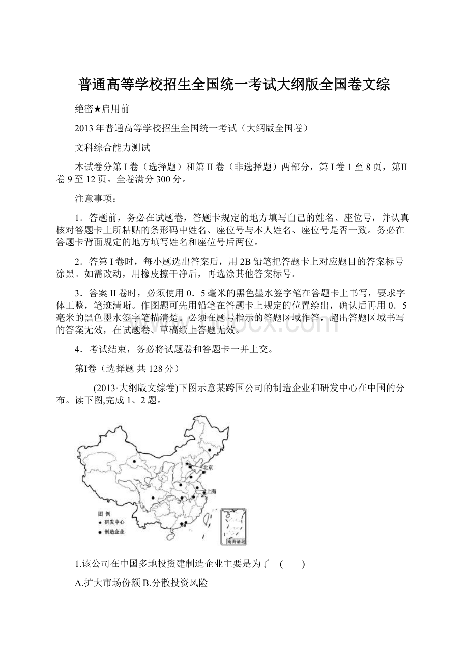 普通高等学校招生全国统一考试大纲版全国卷文综.docx_第1页