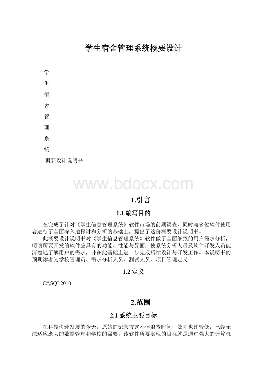 学生宿舍管理系统概要设计文档格式.docx