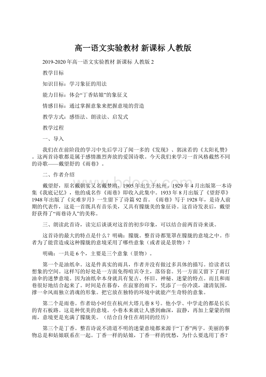 高一语文实验教材 新课标 人教版.docx