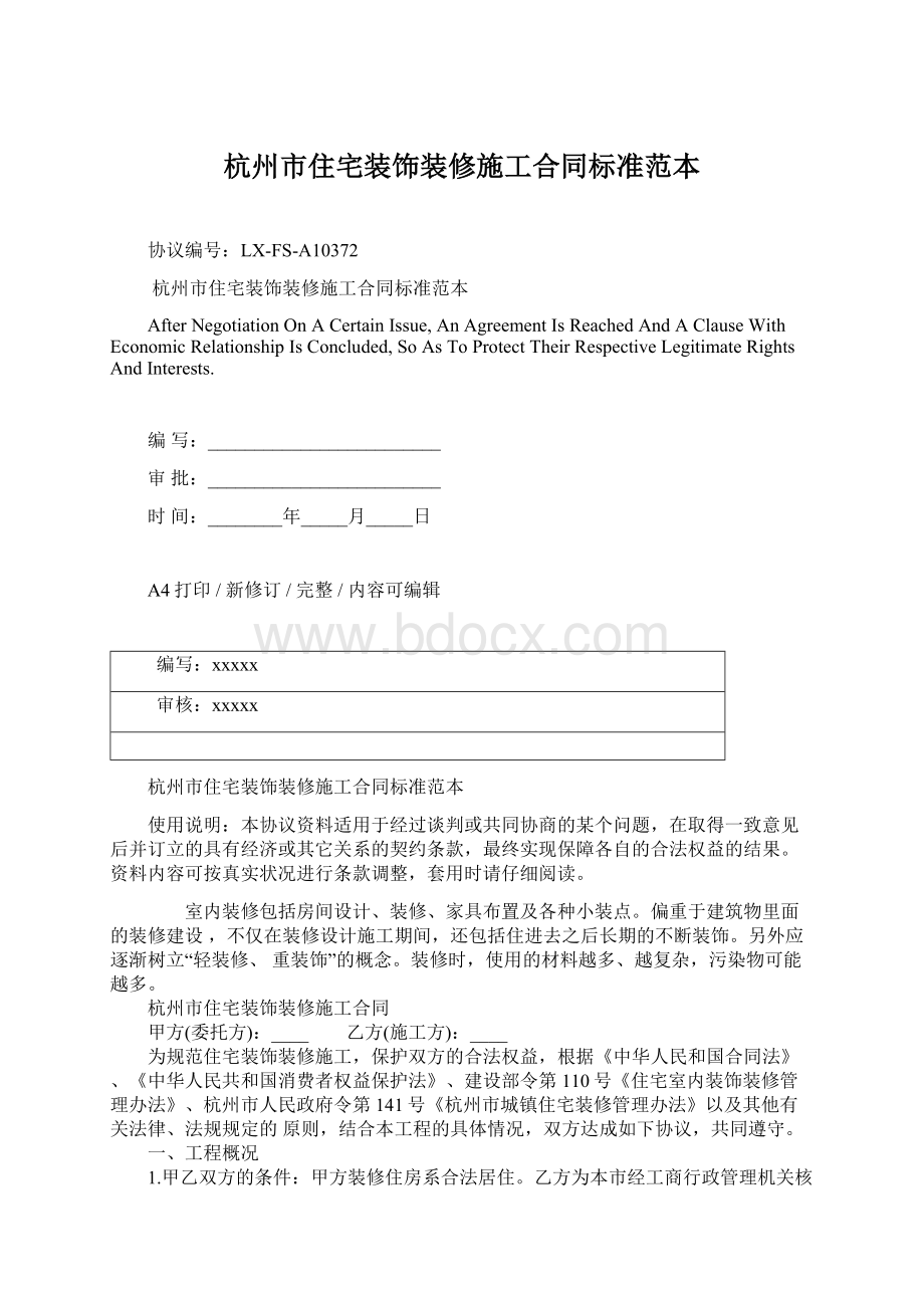杭州市住宅装饰装修施工合同标准范本.docx