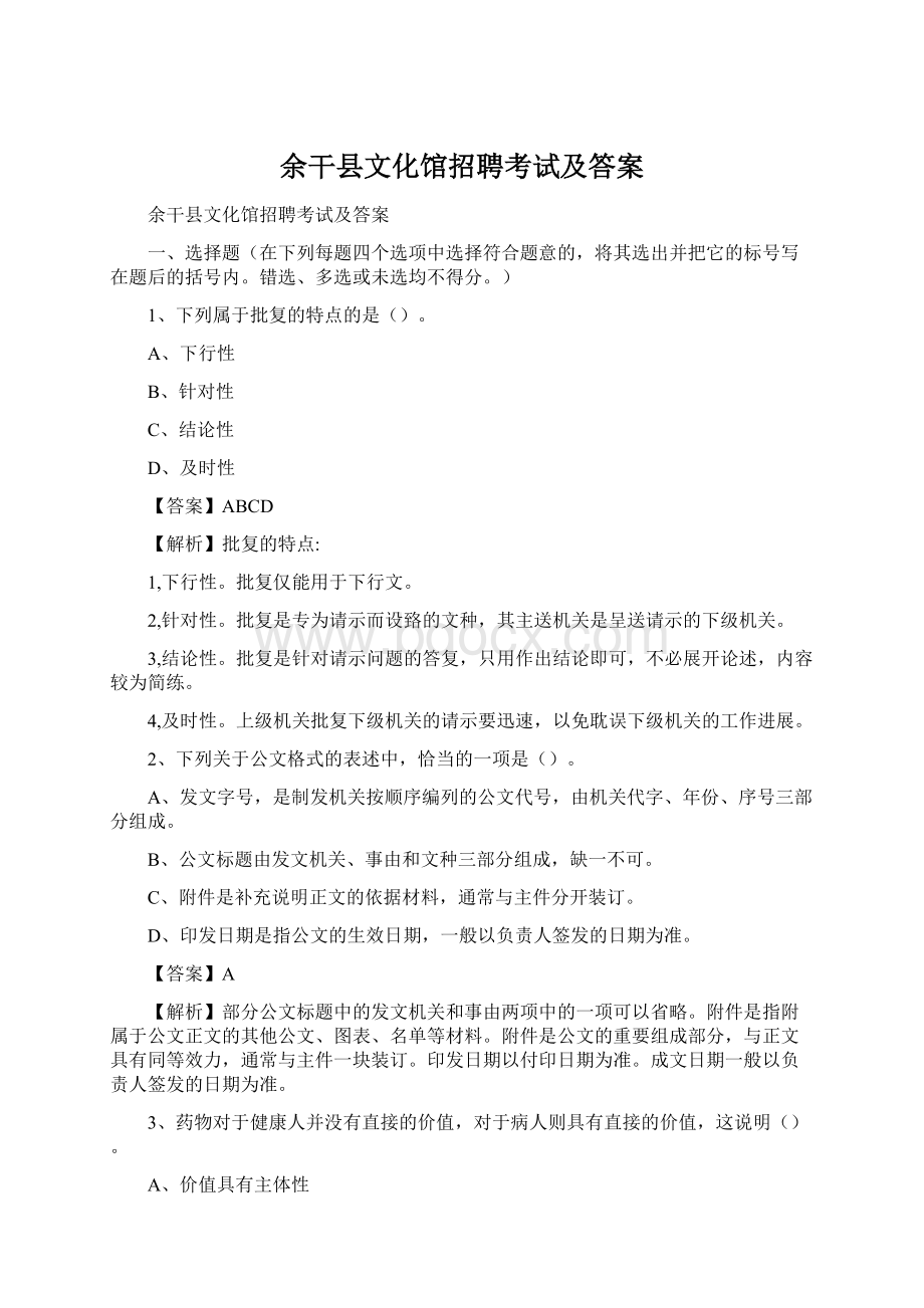 余干县文化馆招聘考试及答案Word下载.docx_第1页