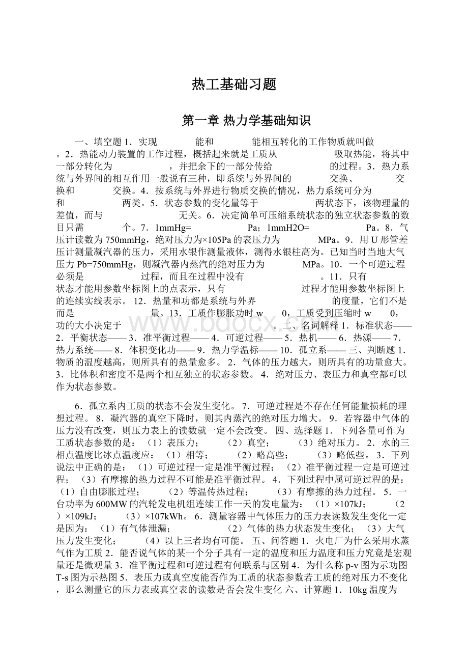 热工基础习题.docx_第1页