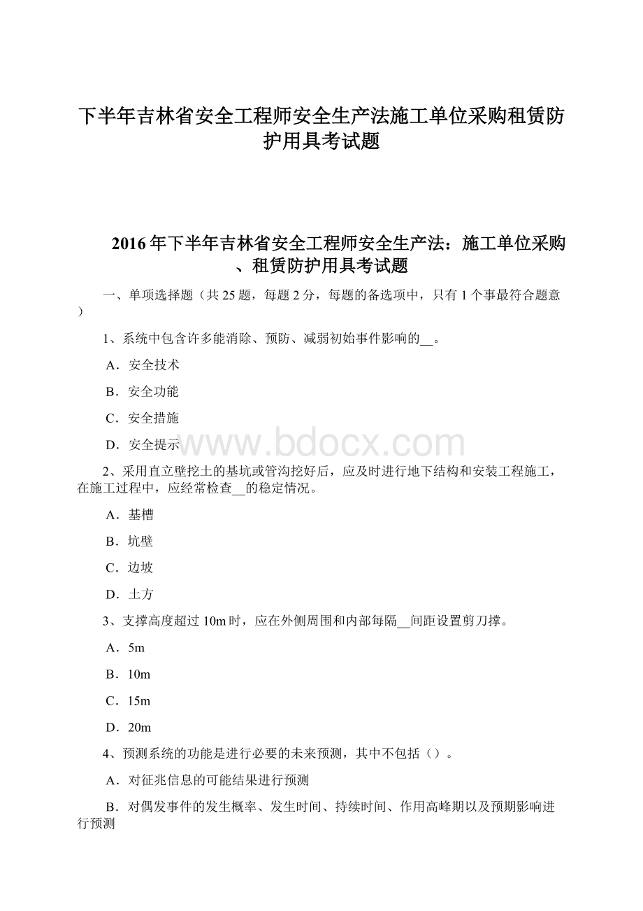 下半年吉林省安全工程师安全生产法施工单位采购租赁防护用具考试题Word格式文档下载.docx