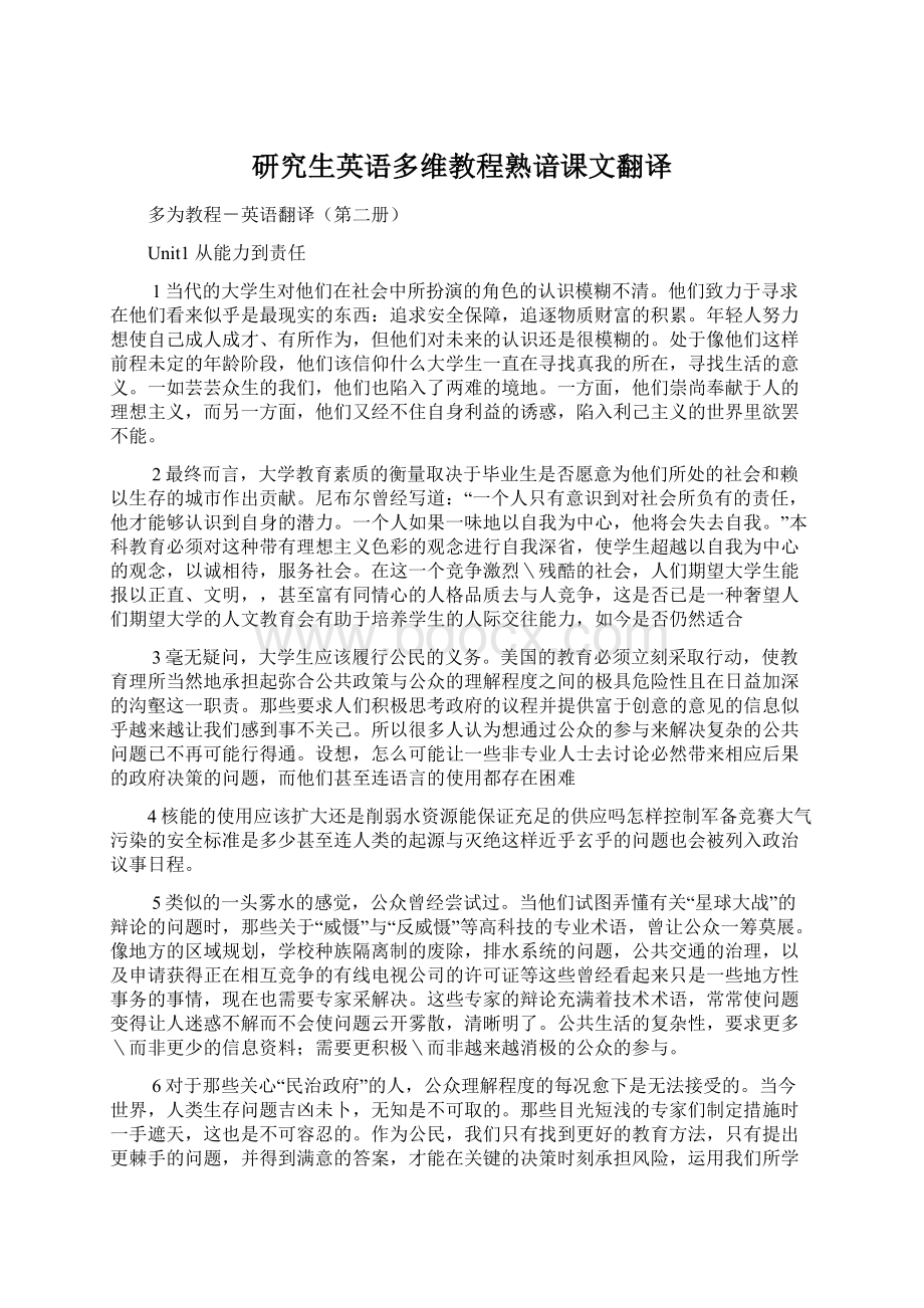 研究生英语多维教程熟谙课文翻译.docx_第1页