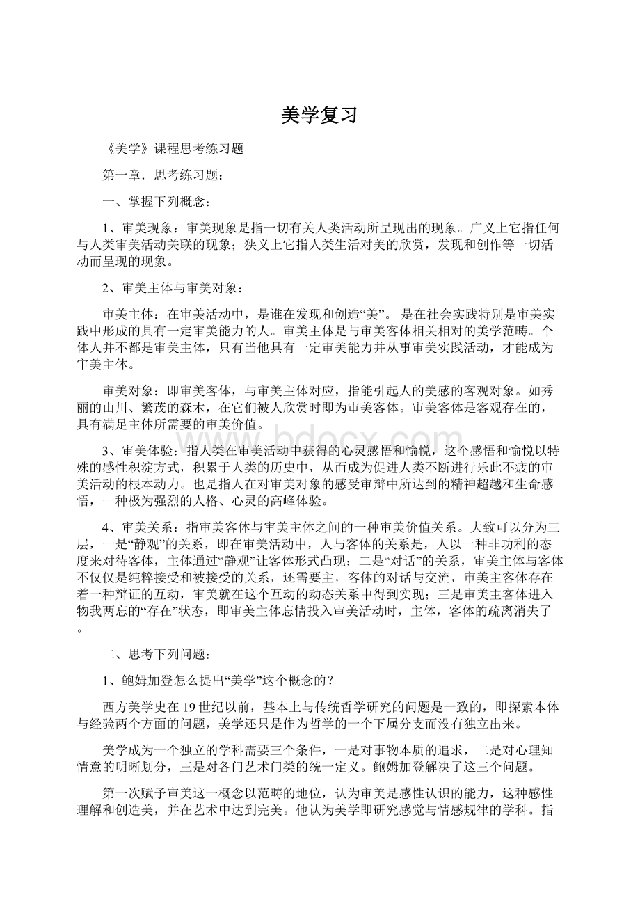 美学复习文档格式.docx