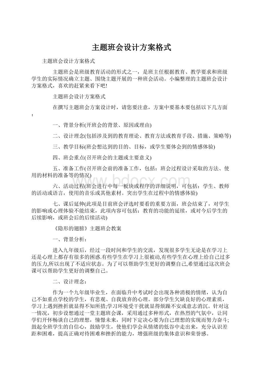 主题班会设计方案格式.docx_第1页