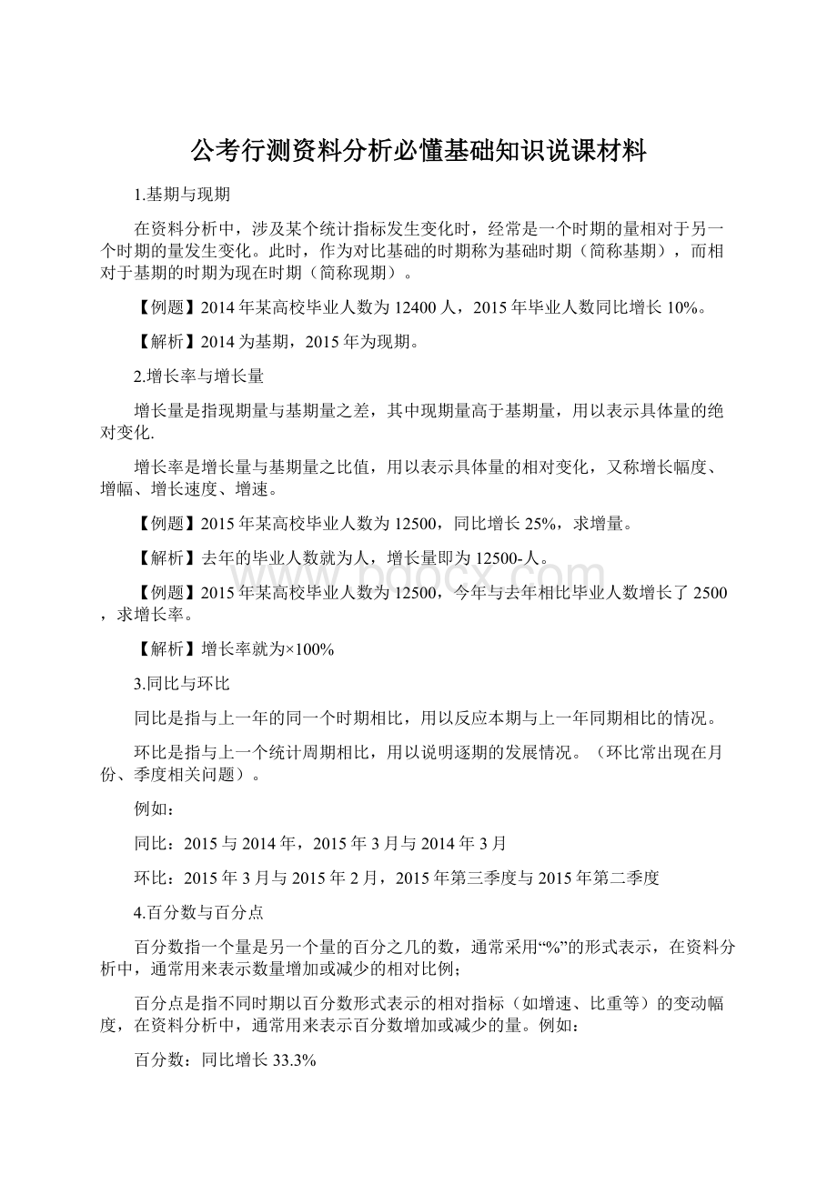 公考行测资料分析必懂基础知识说课材料Word文档格式.docx_第1页