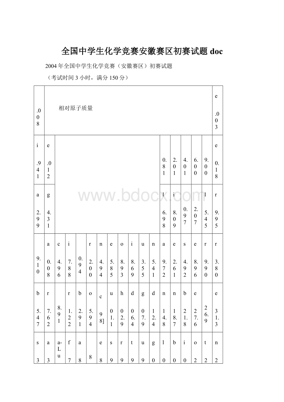 全国中学生化学竞赛安徽赛区初赛试题doc.docx_第1页