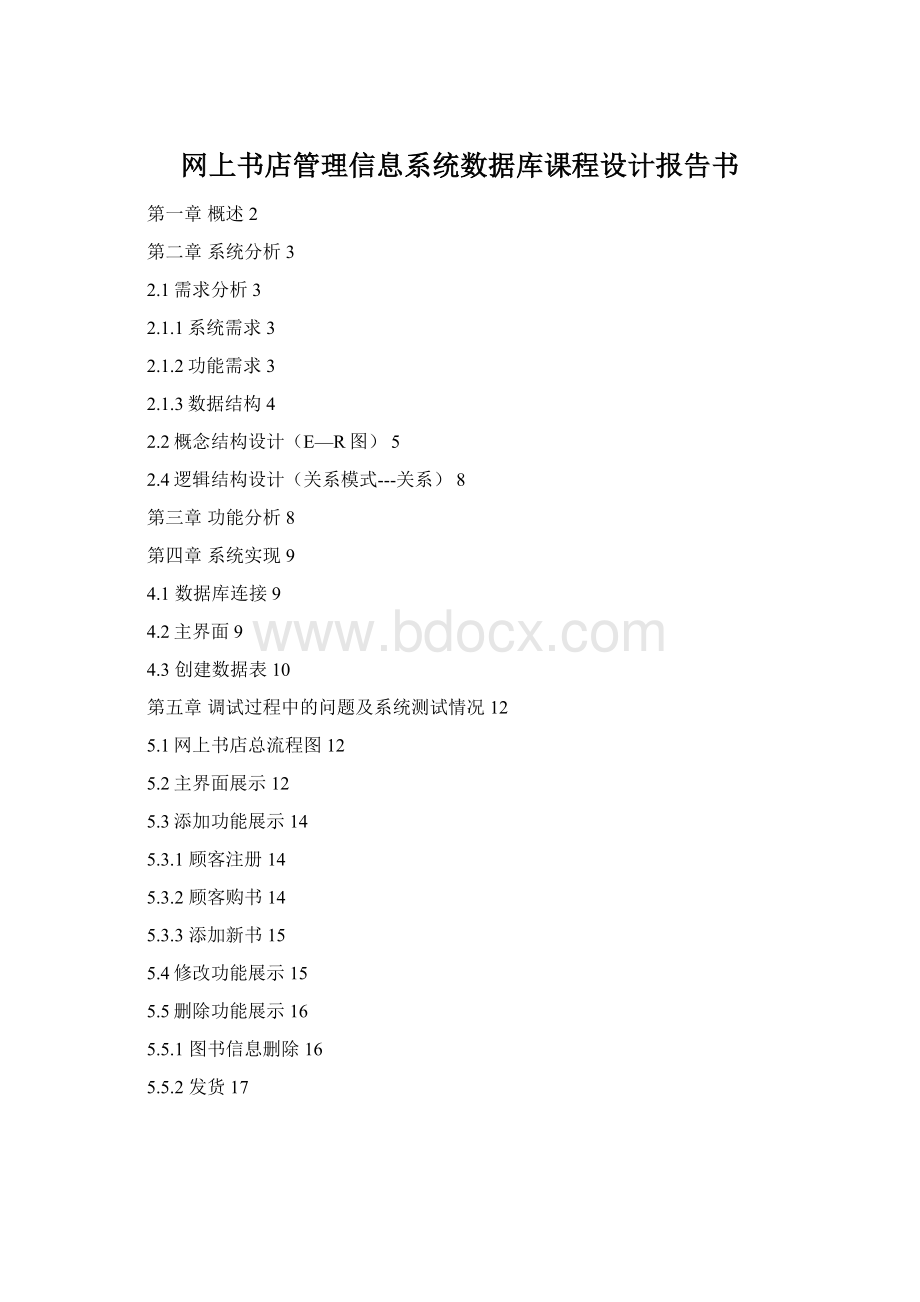 网上书店管理信息系统数据库课程设计报告书.docx